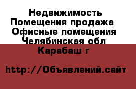 Недвижимость Помещения продажа - Офисные помещения. Челябинская обл.,Карабаш г.